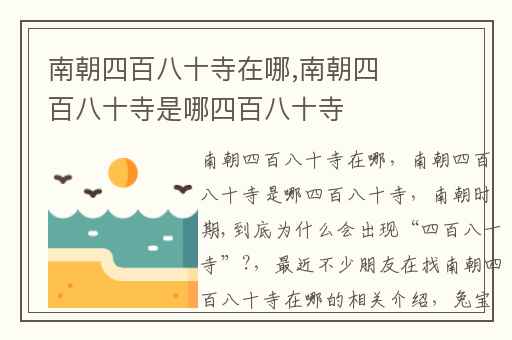 南朝四百八十寺在哪,南朝四百八十寺是哪四百八十寺