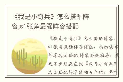 《我是小奇兵》怎么搭配阵容,s1张角最强阵容搭配