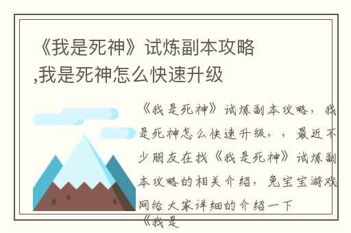 《我是死神》试炼副本攻略,我是死神怎么快速升级