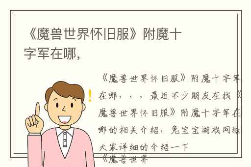 《魔兽世界怀旧服》附魔十字军在哪,