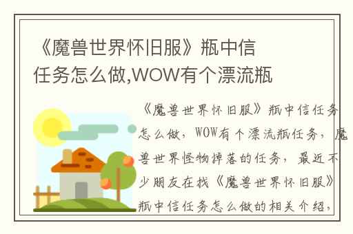 《魔兽世界怀旧服》瓶中信任务怎么做,WOW有个漂流瓶任务