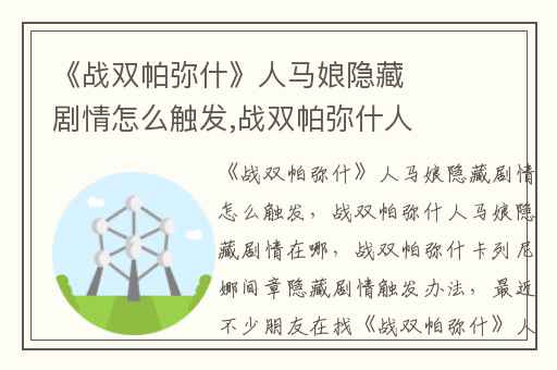 《战双帕弥什》人马娘隐藏剧情怎么触发,战双帕弥什人马娘隐藏剧情在哪