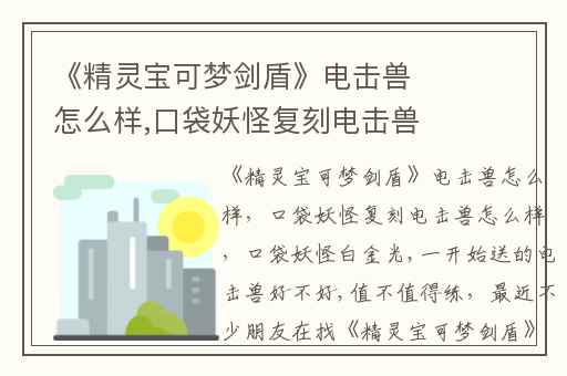 《精灵宝可梦剑盾》电击兽怎么样,口袋妖怪复刻电击兽怎么样