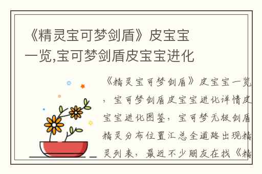 《精灵宝可梦剑盾》皮宝宝一览,宝可梦剑盾皮宝宝进化详情皮宝宝进化图鉴