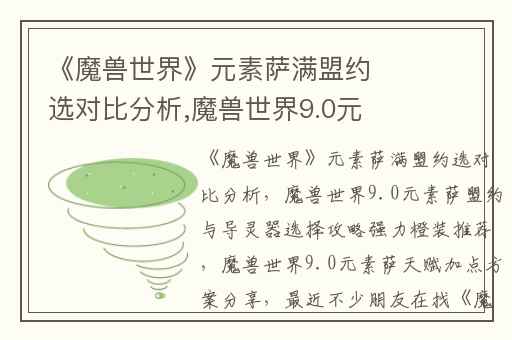 《魔兽世界》元素萨满盟约选对比分析,魔兽世界9.0元素萨盟约与导灵器选择攻略强力橙装推荐