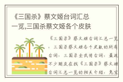 《三国杀》蔡文姬台词汇总一览,三国杀蔡文姬各个皮肤的所有台词