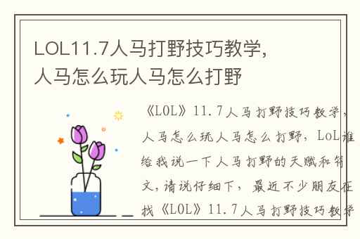 LOL11.7人马打野技巧教学,人马怎么玩人马怎么打野