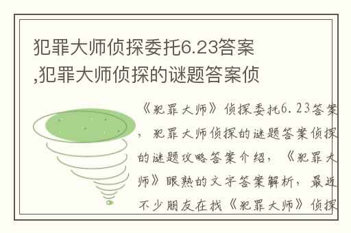 犯罪大师侦探委托6.23答案,犯罪大师侦探的谜题答案侦探的谜题攻略答案介绍
