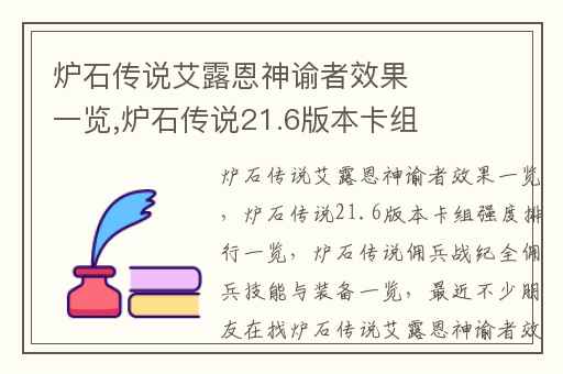 每日关注!炉石传说艾露恩神谕者卡牌神庙效果？炉石传说版本较强卡组排名怎么看？