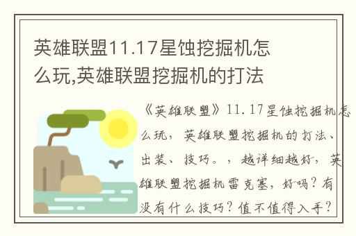 英雄联盟11.17星蚀挖掘机怎么玩,英雄联盟挖掘机的打法、出装、技巧。(越详细越好)