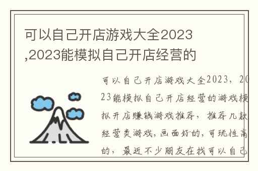可以自己开店游戏大全2023,2023能模拟自己开店经营的游戏模拟开店赚钱游戏推荐