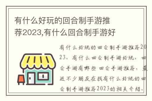 有什么好玩的回合制手游推荐2023,有什么回合制手游好玩