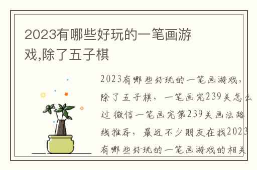 2023有哪些好玩的一笔画游戏,除了五子棋