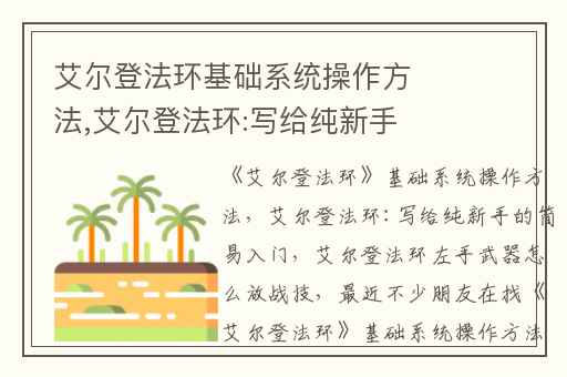 艾尔登法环基础系统操作方法,艾尔登法环:写给纯新手的简易入门