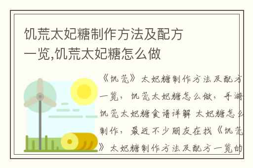 饥荒太妃糖制作方法及配方一览,饥荒太妃糖怎么做