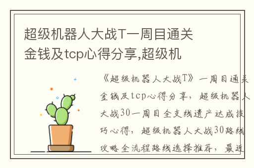 超级机器人大战T一周目通关金钱及tcp心得分享,超级机器人大战30一周目全支线遗产达成技巧心得