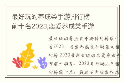 最好玩的养成类手游排行榜前十名2023,恋爱养成类手游最火排行榜 2023最新好玩的恋爱养成手游前十推荐