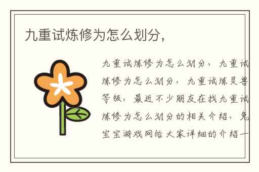 九重试炼修为怎么划分,
