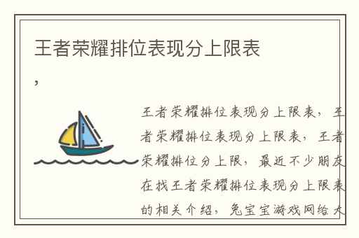王者荣耀排位表现分上限表,