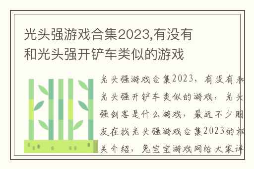 光头强游戏合集2023,有没有和光头强开铲车类似的游戏