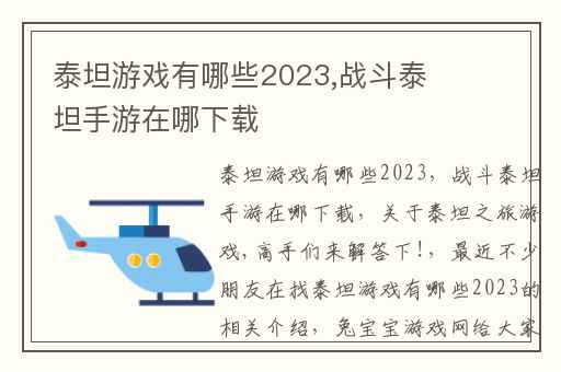 泰坦游戏有哪些2023,战斗泰坦手游在哪下载