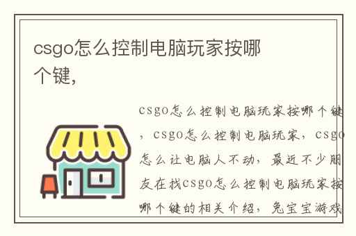 csgo怎么控制电脑玩家按哪个键,