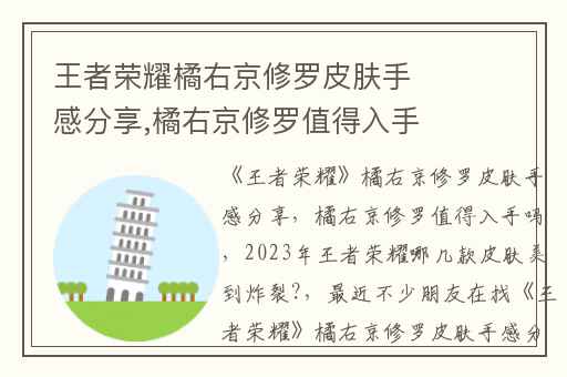 王者荣耀橘右京修罗皮肤手感分享,橘右京修罗值得入手吗