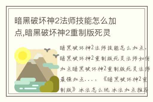 暗黑破坏神2法师技能怎么加点,暗黑破坏神2重制版死灵法师如何加点暗黑破坏神2重制版死灵法师最强加点...