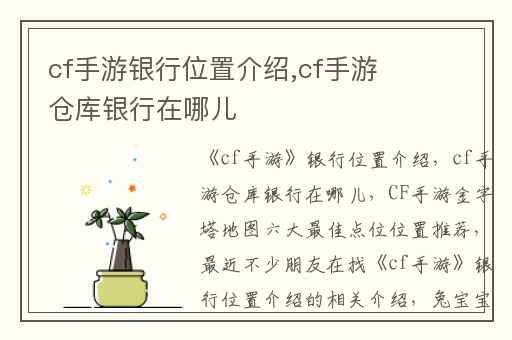 cf手游银行位置介绍,cf手游仓库银行在哪儿