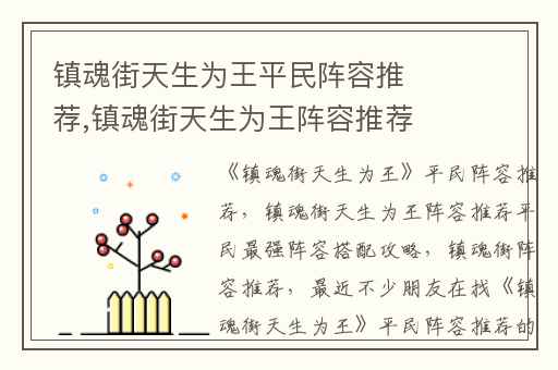镇魂街天生为王平民阵容推荐,镇魂街天生为王阵容推荐平民最强阵容搭配攻略