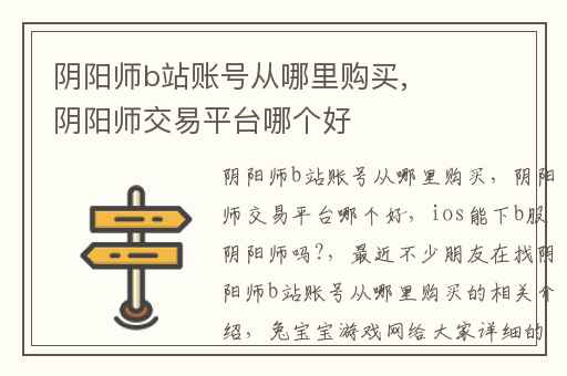阴阳师b站账号从哪里购买,阴阳师交易平台哪个好