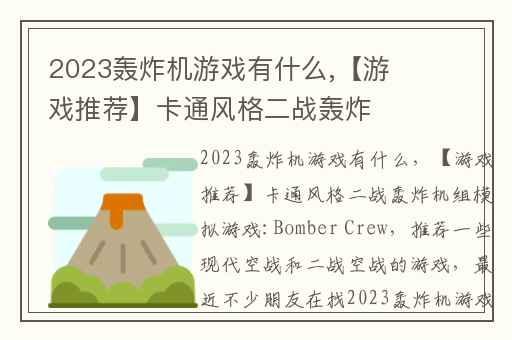 2023轰炸机游戏有什么,【游戏推荐】卡通风格二战轰炸机组模拟游戏:Bomber Crew