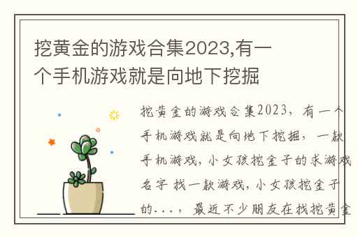 挖黄金的游戏合集2023,有一个手机游戏就是向地下挖掘