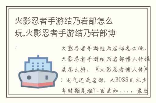 火影忍者手游结乃岩部怎么玩,火影忍者手游结乃岩部博人传强度怎么样