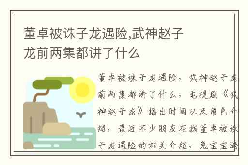 董卓被诛子龙遇险,武神赵子龙前两集都讲了什么