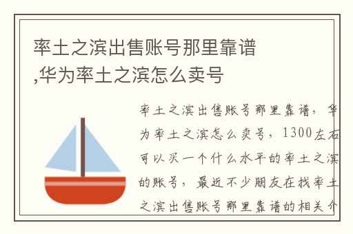 率土之滨出售账号那里靠谱,华为率土之滨怎么卖号