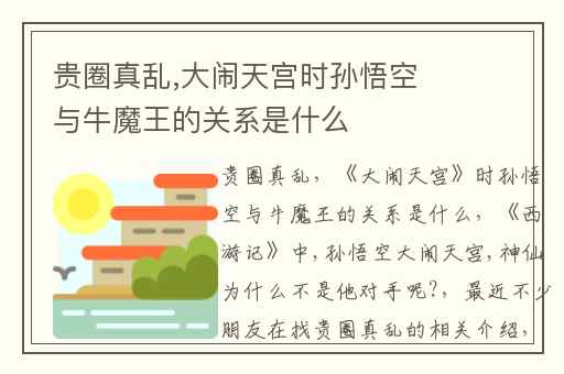 贵圈真乱,大闹天宫时孙悟空与牛魔王的关系是什么