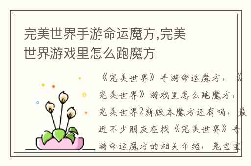 完美世界手游命运魔方,完美世界游戏里怎么跑魔方