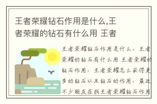 王者荣耀钻石作用是什么,王者荣耀的钻石有什么用 王者荣耀的钻石作用