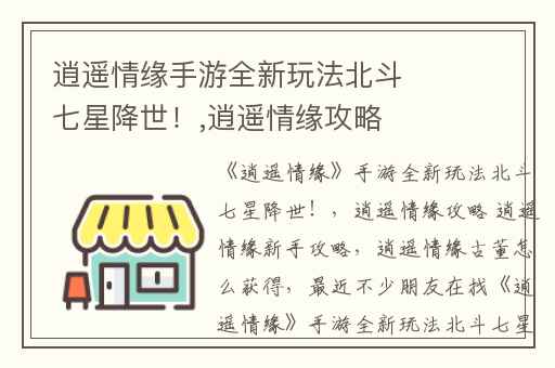 逍遥情缘手游全新玩法北斗七星降世！,逍遥情缘攻略 逍遥情缘新手攻略