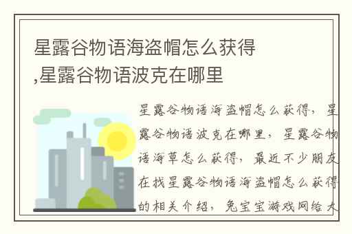 星露谷物语海盗帽怎么获得,星露谷物语波克在哪里