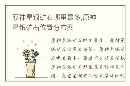 原神星银矿石哪里最多,原神星银矿石位置分布图