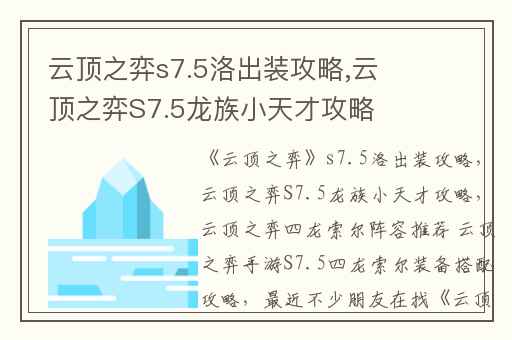 云顶之弈s7.5洛出装攻略,云顶之弈S7.5龙族小天才攻略