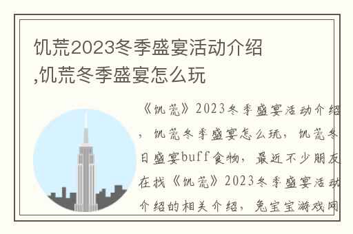 饥荒2023冬季盛宴活动介绍,饥荒冬季盛宴怎么玩