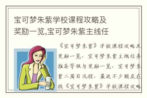 宝可梦朱紫学校课程攻略及奖励一览,宝可梦朱紫主线任务推荐等级与奖励一览