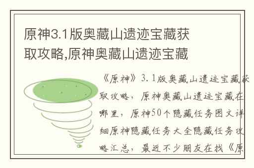 原神3.1版奥藏山遗迹宝藏获取攻略,原神奥藏山遗迹宝藏在哪里