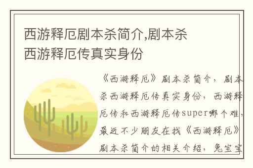 西游释厄剧本杀简介,剧本杀西游释厄传真实身份