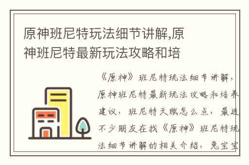 原神班尼特玩法细节讲解,原神班尼特最新玩法攻略和培养建议