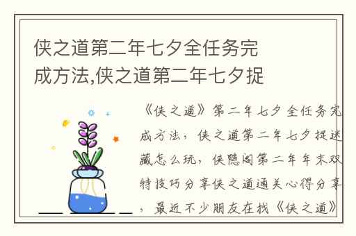 侠之道第二年七夕全任务完成方法,侠之道第二年七夕捉迷藏怎么玩