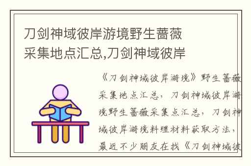 刀剑神域彼岸游境野生蔷薇采集地点汇总,刀剑神域彼岸游境野生蔷薇采集点汇总